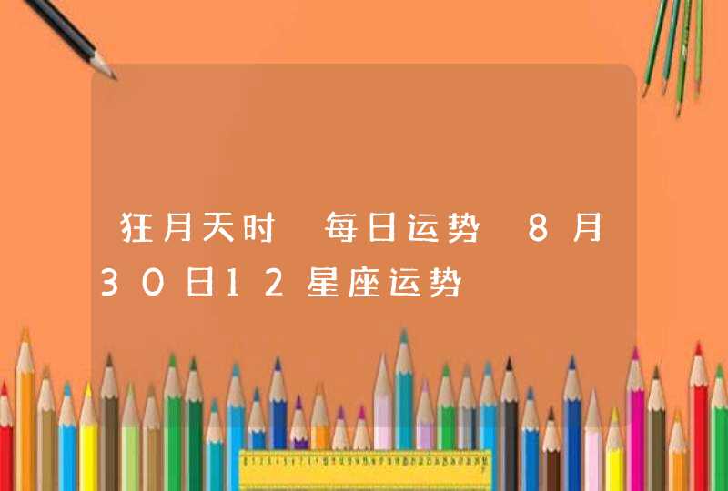 狂月天时 每日运势 8月30日12星座运势